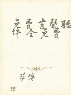 免费有声听书软件 全免费