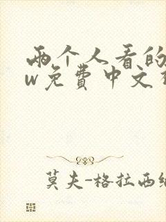 两个人看的www免费中文视频高清