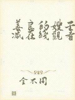 善良的嫂子无删减在线观看