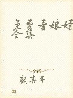 免费看娘婿义母全集