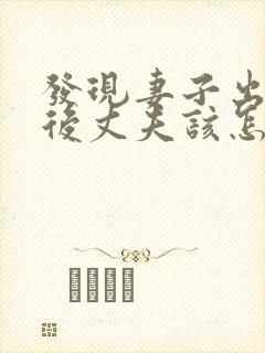 发现妻子出轨之后丈夫该怎么处理