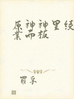 原神神里绫华毕业面板封面