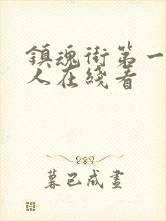 镇魂街第一季真人在线看