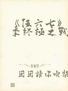 《伍六七》第6季终极之战封面