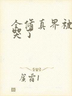 全修真界被我卷哭了