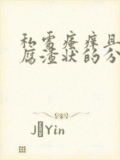 私处瘙痒且有豆腐渣状的分泌物