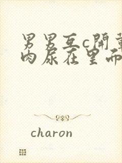 男男互c开荤粗肉尿在里面视频