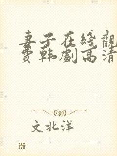 妻子在线观看免费韩剧高清全集