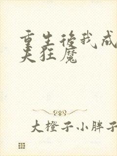 重生后我成了宠夫狂魔封面