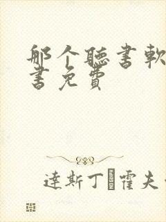 那个听书软件看书免费