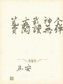 荒古武神全文免费阅读无弹窗封面