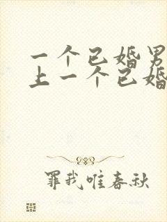 一个已婚男人爱上一个已婚女人的表现