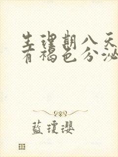 生理期八天了还有褐色分泌物