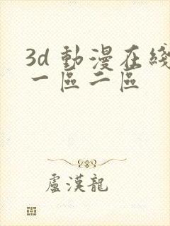 3d 动漫在线一区二区