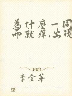 为什么一同房下面就痒,出现豆腐渣分泌物