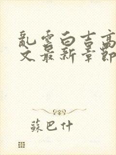 乱云白吉高义全文最新章节阅读