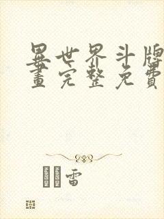 异世界斗牌记漫画完整免费阅读下拉式六漫画