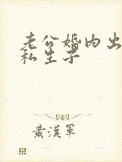 老公婚内出轨有私生子封面