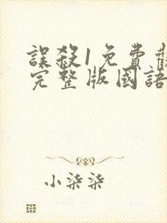 误杀1免费观看完整版国语高清