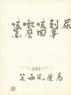 咳嗽咳到尿漏是怎么回事