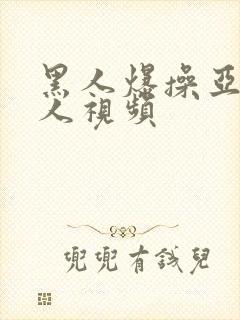 黑人爆操亚洲女人视频封面