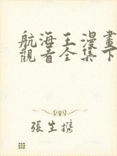 航海王漫画免费观看全集下拉式