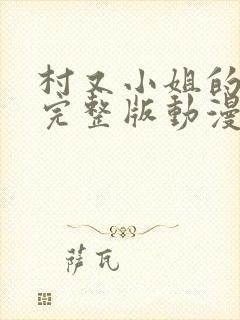 村又小姐的秘密完整版动漫