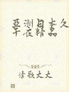 亚洲日本久久久午夜精品封面