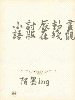 小讨厌动画片国语版在线观看