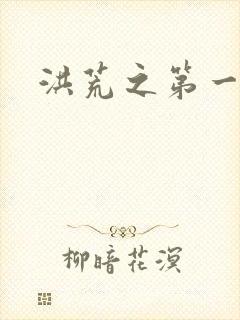 洪荒之第一神经