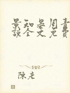 景知晏周青鸾小说全文免费阅读最新