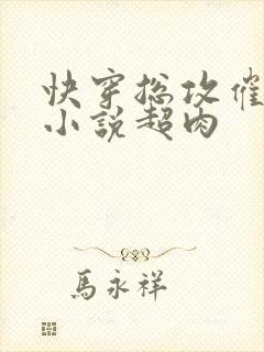 快穿总攻催眠h小说超肉