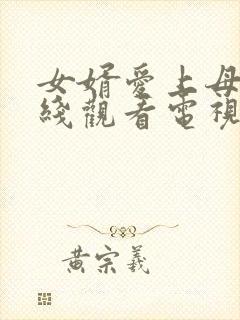 女婿爱上母娘在线观看电视剧全集