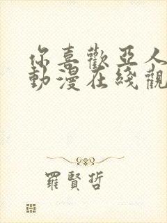 你喜欢亚人对吧动漫在线观看樱花