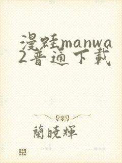 漫蛙manwa2普通下载封面