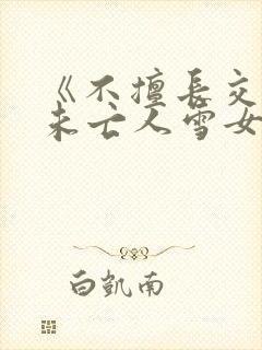 《不擅长交际的未亡人雪女与诅咒戒指2》