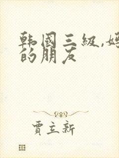 韩国三级,妈妈的朋友封面