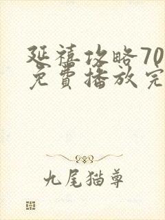 延禧攻略70集免费播放完整版电视剧