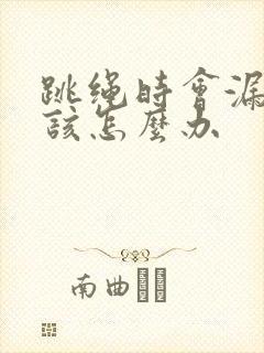 跳绳时会漏尿是该怎么办