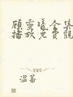 顾灵曦全集在线播放免费观看