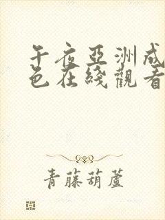 午夜亚洲成人黄色在线观看