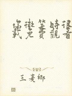 你微笑时很美下载免费观看