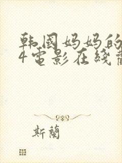 韩国妈妈的朋友4电影在线观看