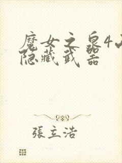 魔女之泉4两把隐藏武器封面