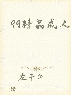 99精品成人啪