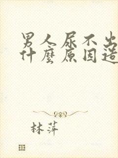 男人尿不出来是什么原因造成的