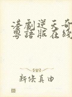 港剧逆天奇案2粤语版在线看