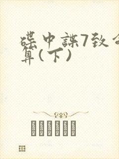 碟中谍7致命清算(下)