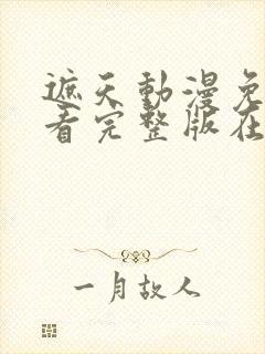 遮天动漫免费观看完整版在线全集