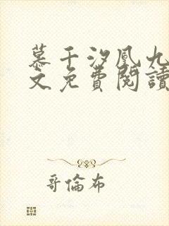 慕千汐凰九夜全文免费阅读